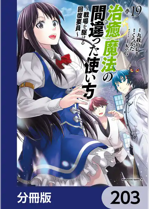 治癒魔法の間違った使い方 ~戦場を駆ける回復要員~【分冊版】