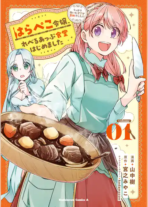 はらぺこ令嬢、れべるあっぷ食堂はじめました うっかり抜いた包丁が聖剣でした!?