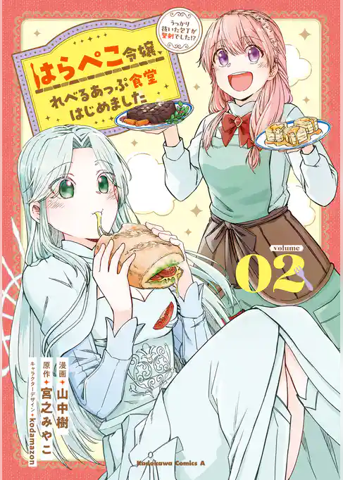 はらぺこ令嬢、れべるあっぷ食堂はじめました　うっかり抜いた包丁が聖剣でした！？