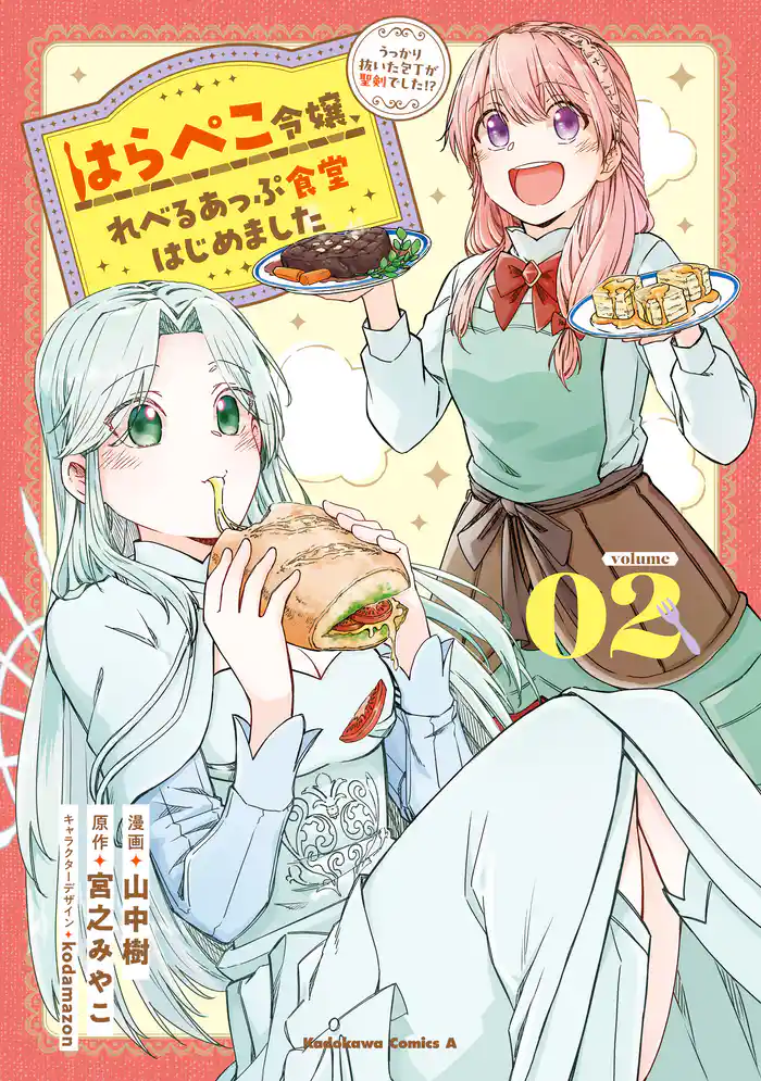 はらぺこ令嬢、れべるあっぷ食堂はじめました　うっかり抜いた包丁が聖剣でした！？（２）