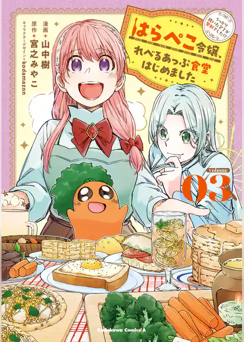 はらぺこ令嬢、れべるあっぷ食堂はじめました　うっかり抜いた包丁が聖剣でした！？