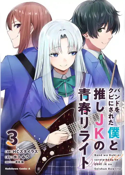 バンドをクビにされた僕と推しJKの青春リライト