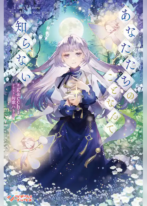 あなたたちのことなんて知らない