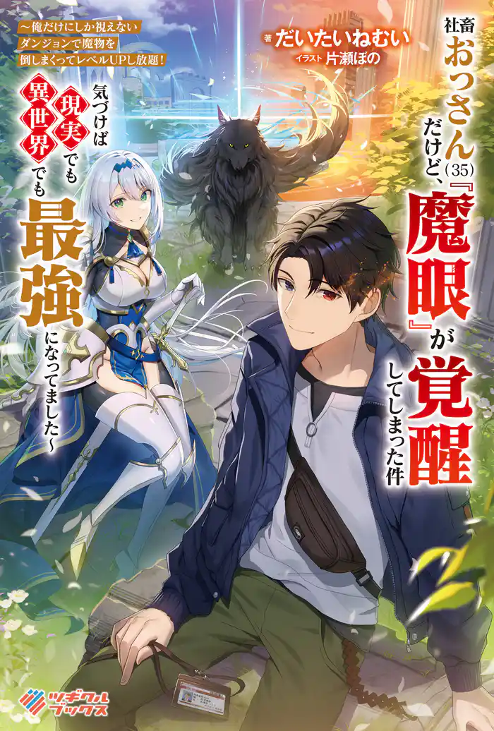 社畜おっさん(35)だけど、『魔眼』が覚醒してしまった件 ~俺だけにしか視えないダンジョンで魔物を倒しまくってレベルUPし放題! 気づけば現実でも異世界でも最強になってました~