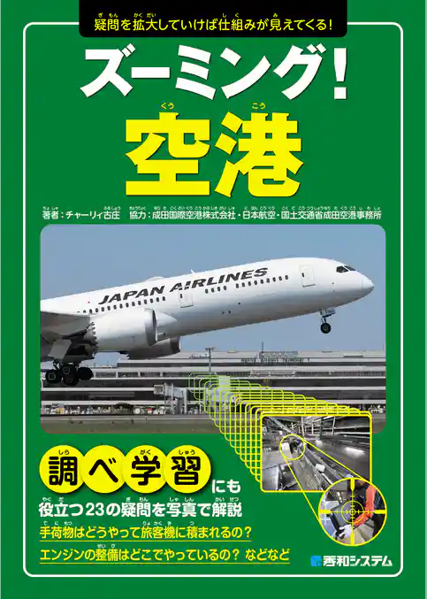 ズーミング！空港