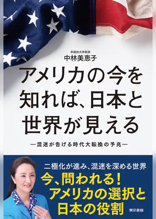 アメリカの今を知れば、日本と世界が見える