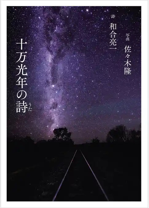 十万光年の詩