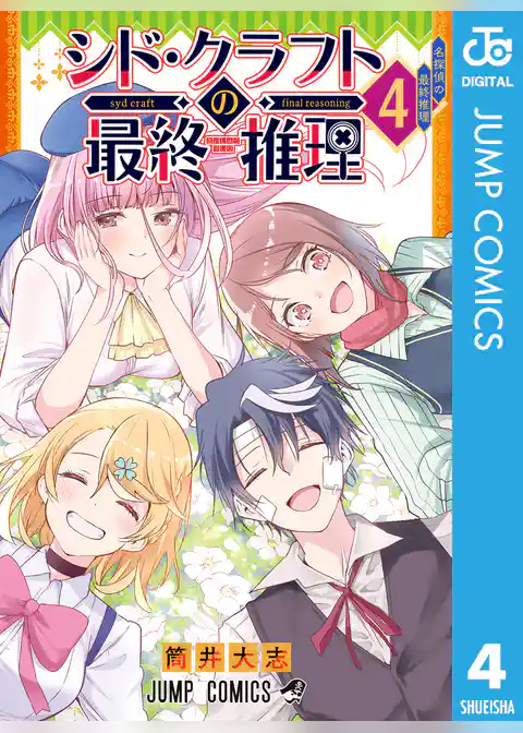 シド・クラフトの最終推理