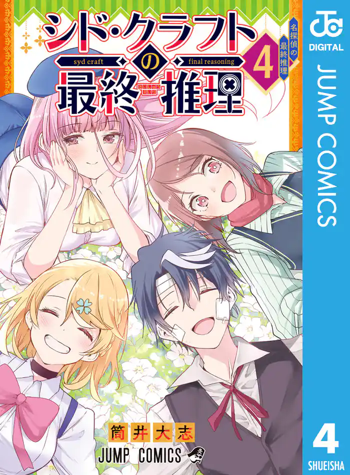 シド・クラフトの最終推理 4