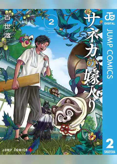 サネカの嫁入り