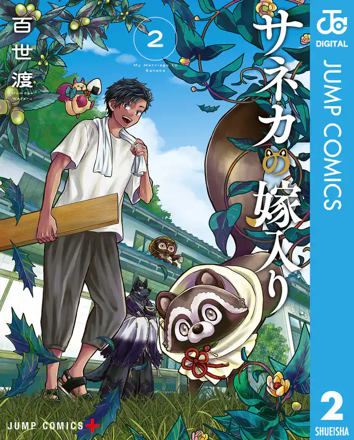 サネカの嫁入り 2