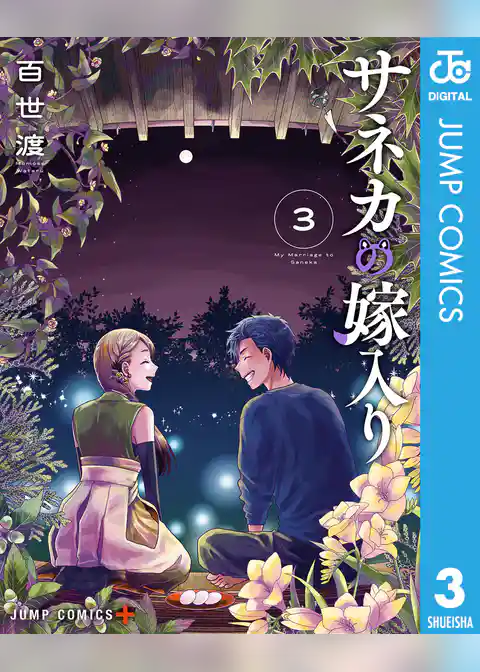 サネカの嫁入り