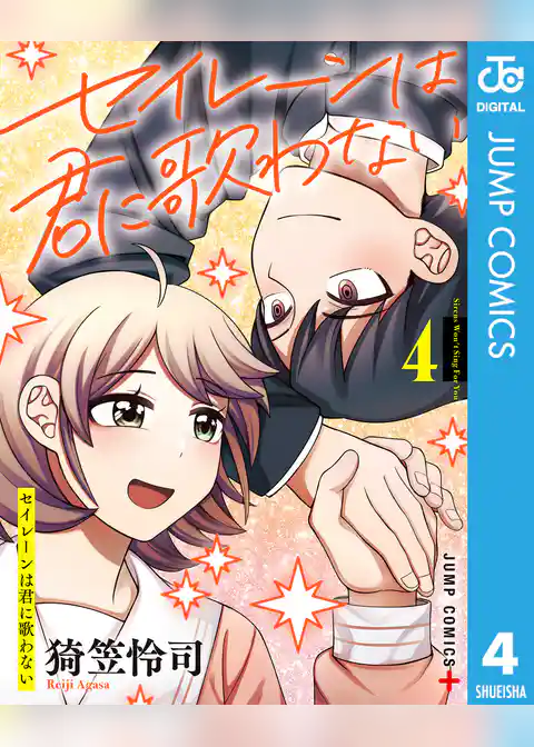 セイレーンは君に歌わない