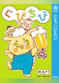 ぐびちび