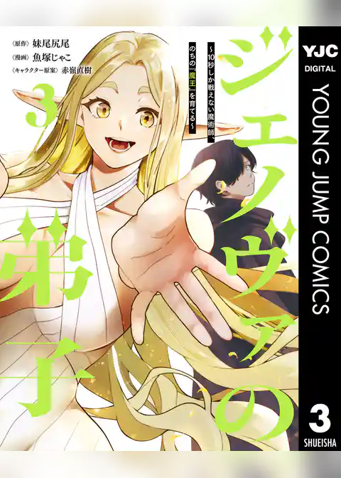 ジェノヴァの弟子 ～10秒しか戦えない魔術師、のちの『魔王』を育てる～