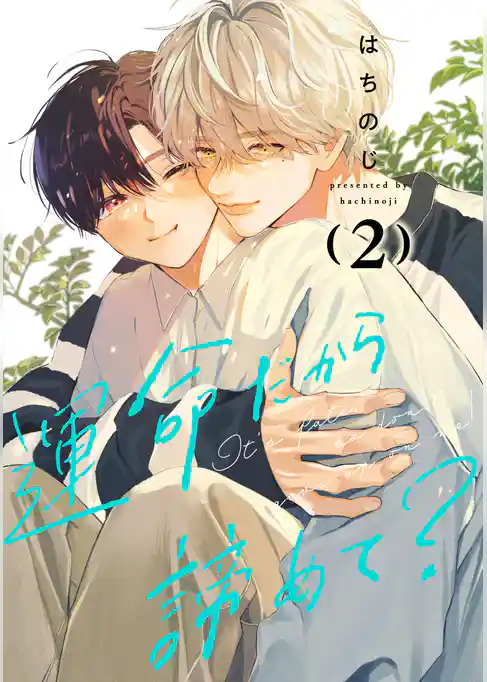 運命だから諦めて？