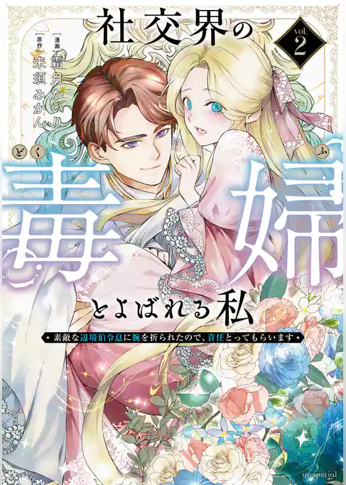 社交界の毒婦とよばれる私～素敵な辺境伯令息に腕を折られたので、責任とってもらいます～