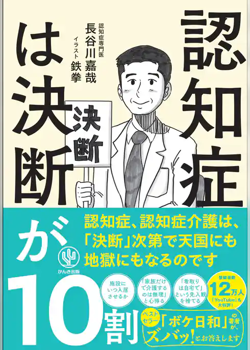 認知症は決断が10割