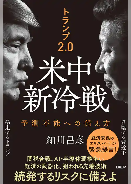 トランプ2.0　米中新冷戦　予測不能への備え方