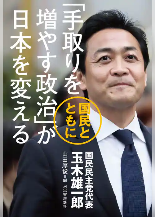 「手取りを増やす政治」が日本を変える　国民とともに