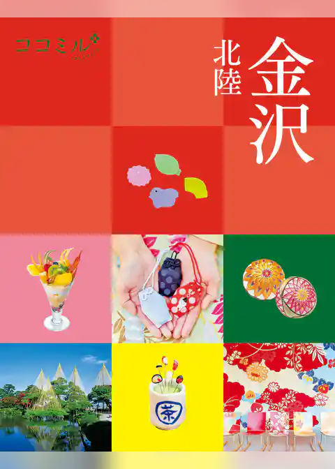 ココミル金沢 北陸（2026年版）