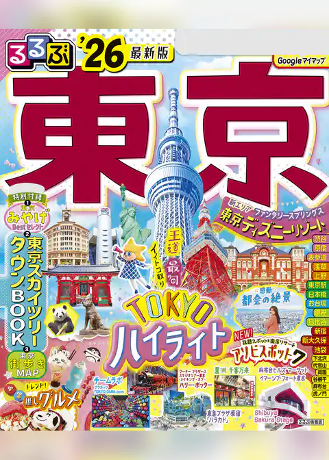 るるぶ東京’26
