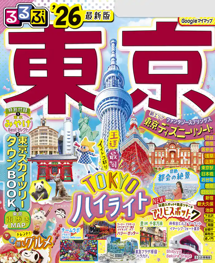るるぶ東京’26