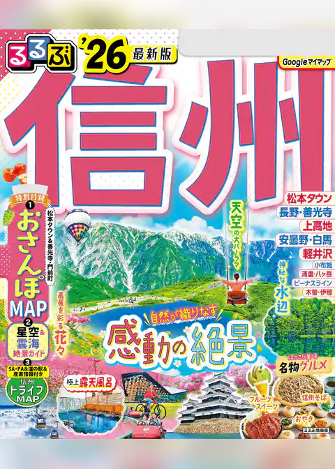 るるぶ信州’26