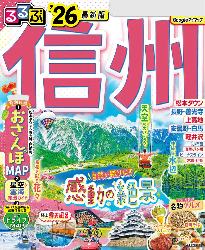 るるぶ信州’26