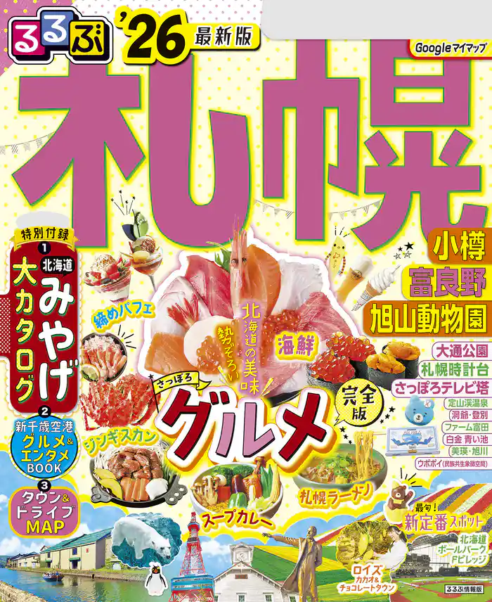 るるぶ札幌 小樽 富良野 旭山動物園’26