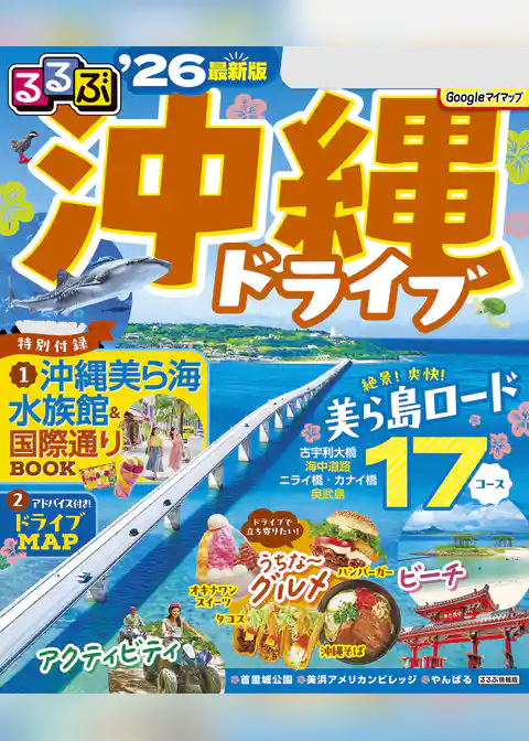 るるぶ沖縄ドライブ’26