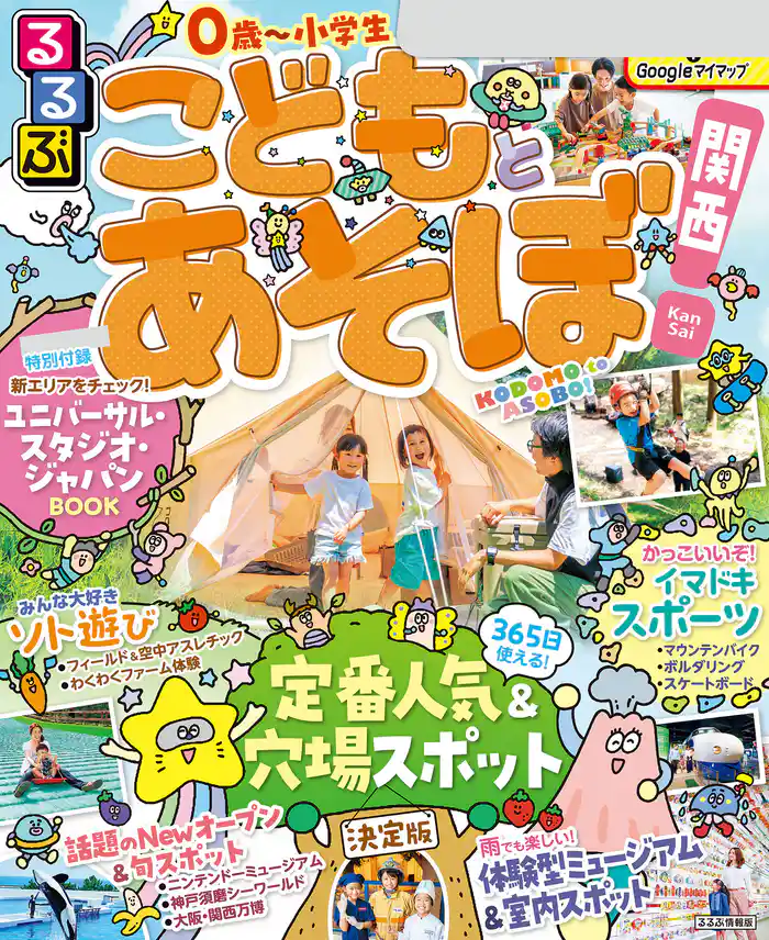 るるぶこどもとあそぼ!関西(2026年版)