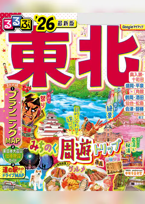 るるぶ東北’26