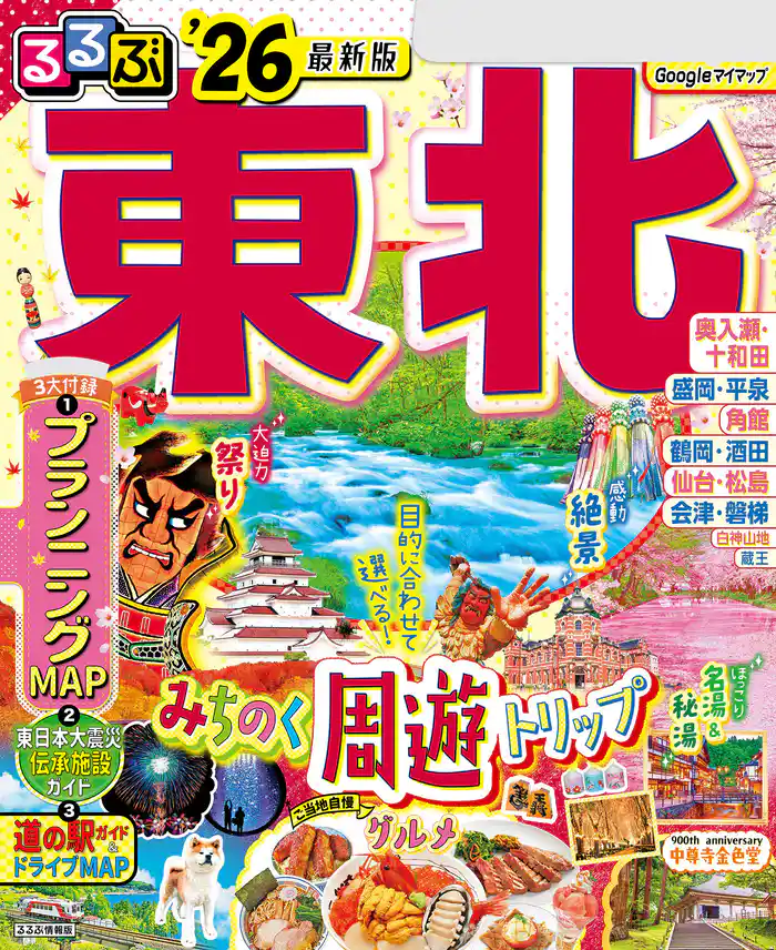 るるぶ東北’26