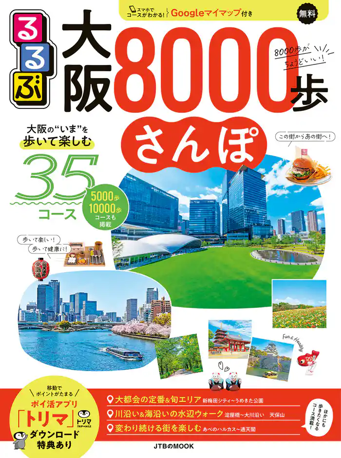 るるぶ大阪8000歩さんぽ