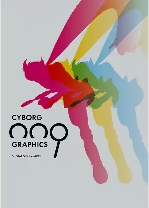 サイボーグ009 グラフィクス 超決定版画集