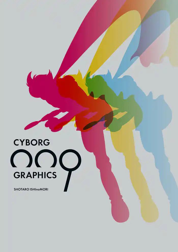 サイボーグ009 グラフィクス 超決定版画集