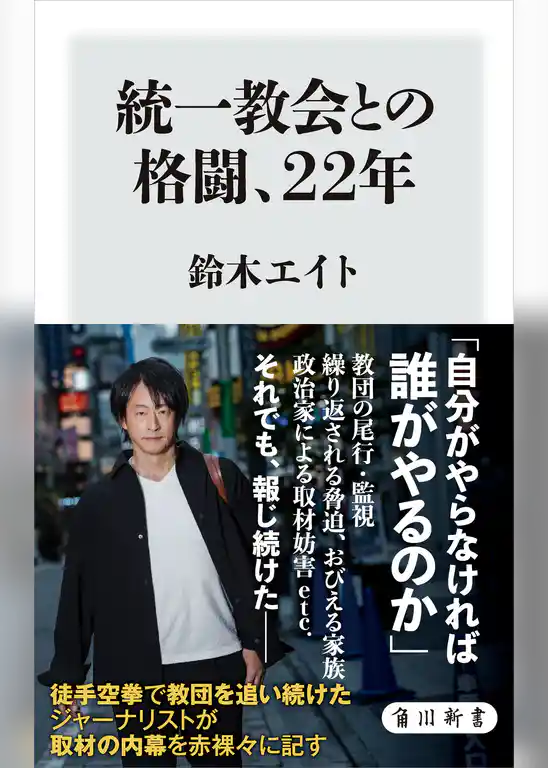 統一教会との格闘、22年