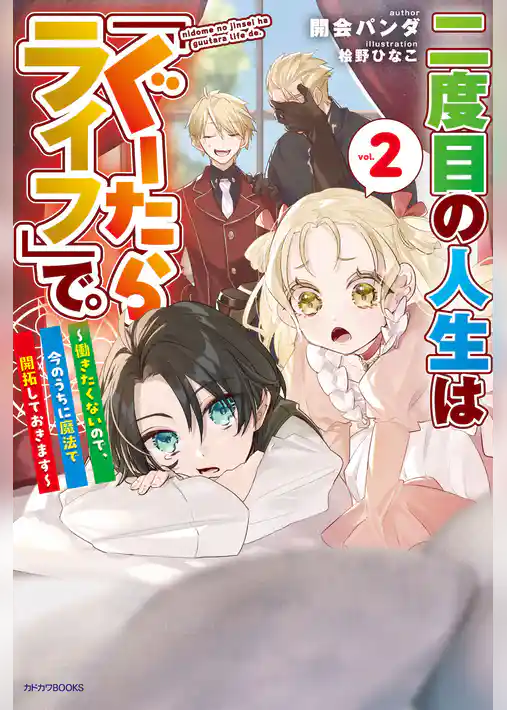 二度目の人生は「ぐーたらライフ」で。