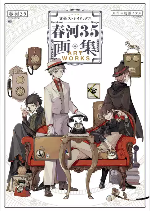文豪ストレイドッグス　春河３５画集