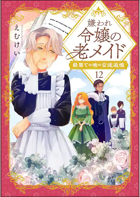 嫌われ令嬢の老メイド 最果ての地の交流追憶（分冊版）