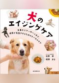 犬のエイジングケア：食事からマッサージまで、健康で長生きするためのトータルケア