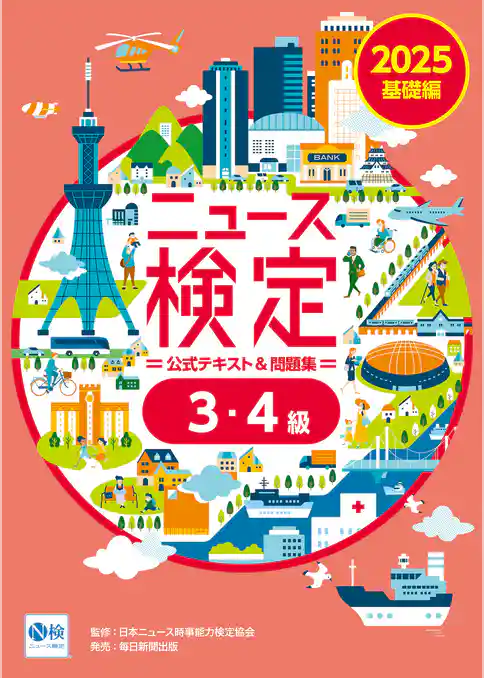 2025年度版ニュース検定公式テキスト＆問題集 ｢時事力｣基礎編(3･4級対応)