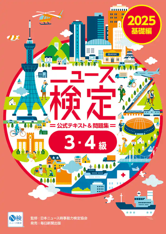 2025年度版ニュース検定公式テキスト＆問題集 ｢時事力｣基礎編(3･4級対応)