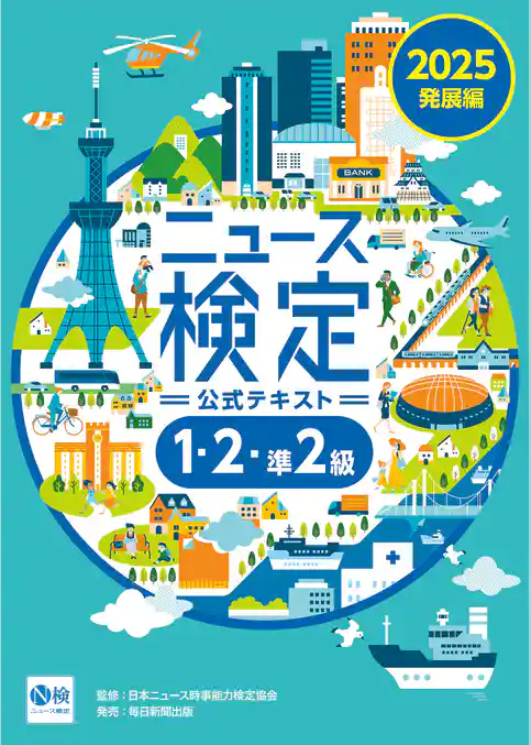 2025年度版ニュース検定公式テキスト ｢時事力｣発展編(1・2･準2級対応)