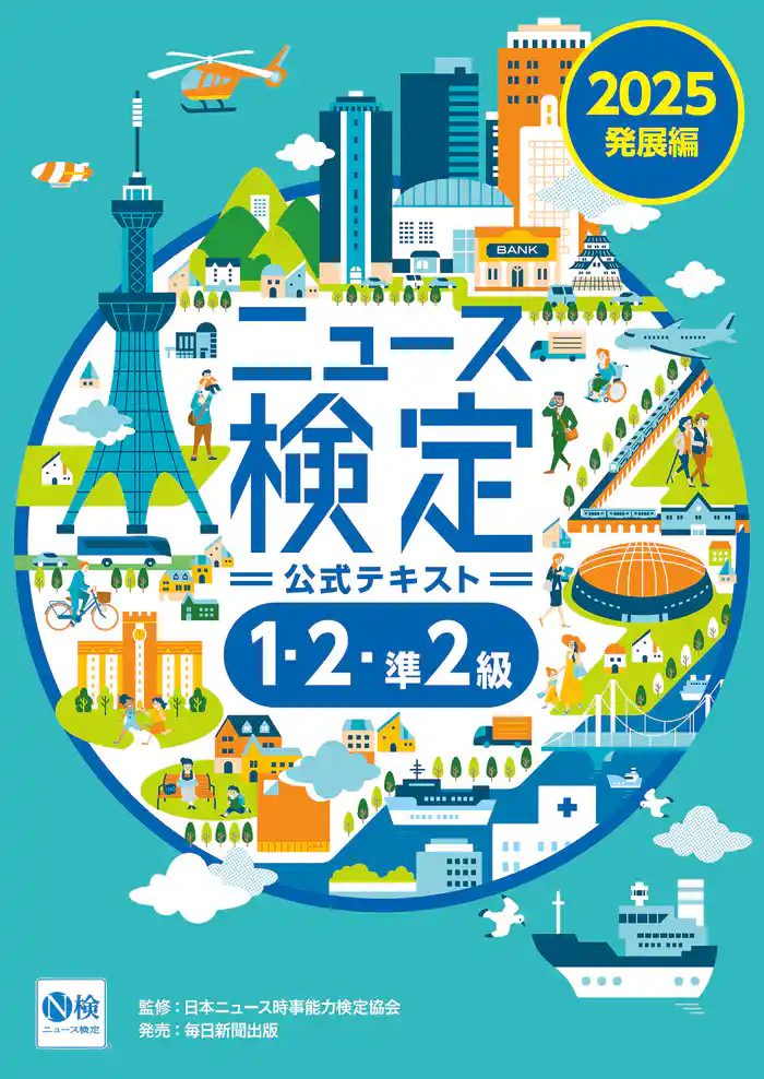 2025年度版ニュース検定公式テキスト ｢時事力｣発展編(1・2･準2級対応)