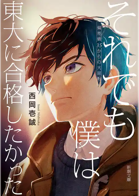 それでも僕は東大に合格したかった―偏差値35からの大逆転―（新潮文庫）