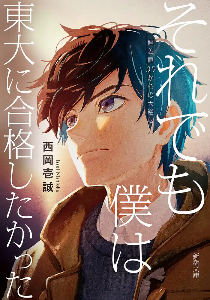 それでも僕は東大に合格したかった―偏差値35からの大逆転―（新潮文庫）