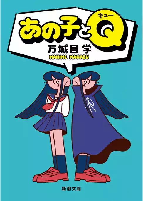あの子とＱ（新潮文庫）