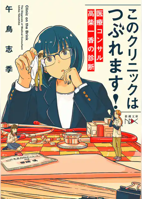 このクリニックはつぶれます！―医療コンサル高柴一香の診断―（新潮文庫nex）